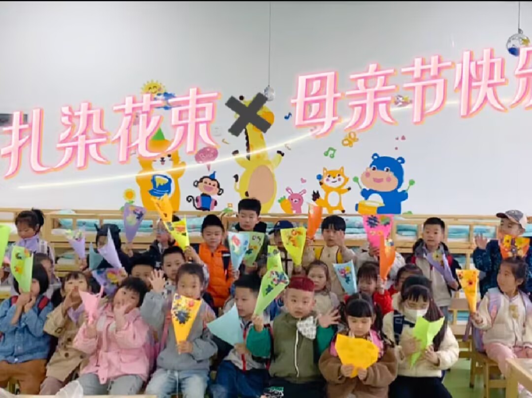 大一班扎染《扎染花束 母亲节快乐》2025.5.9