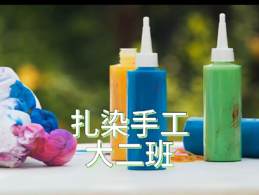 大二班扎染手工2025.5.9