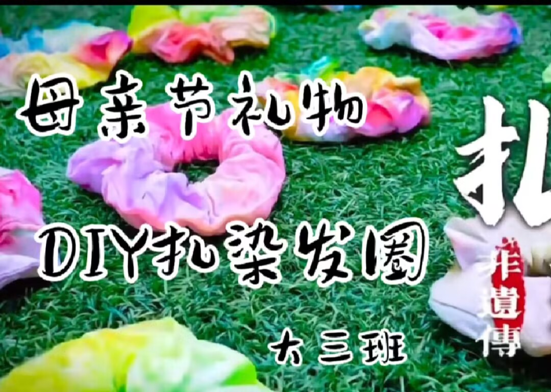 大三班扎染《母亲节礼物  DIY扎染发圈》2025.5.9