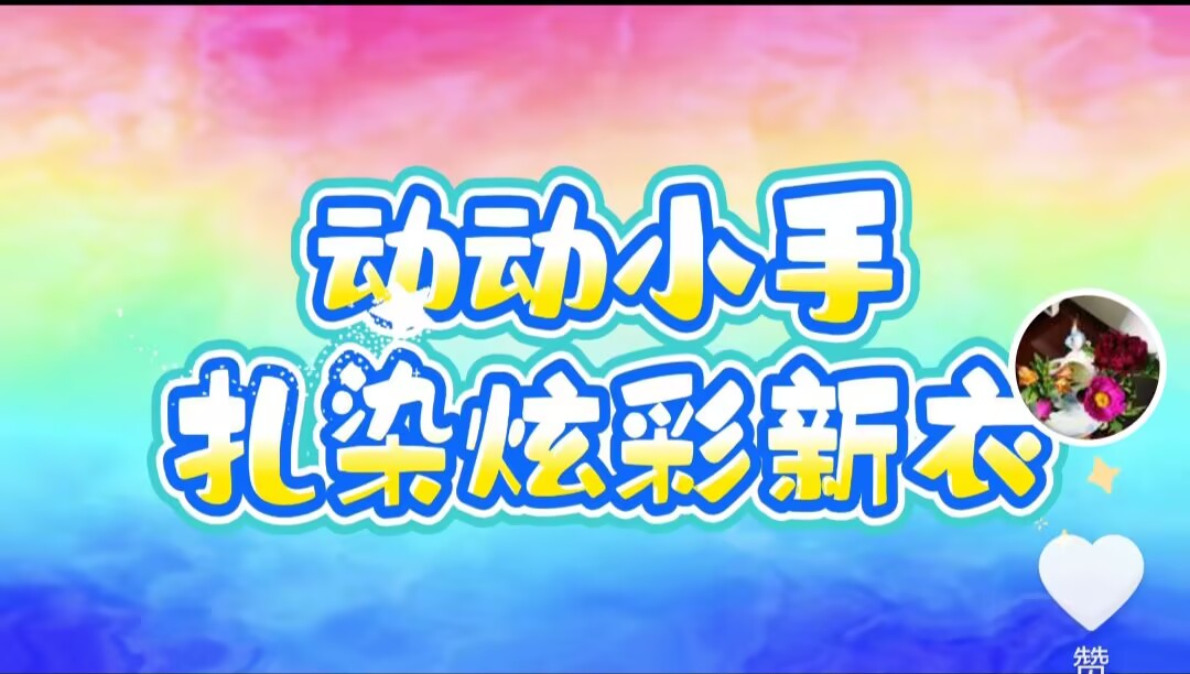 小一班扎染活动《炫酷彩衣》2025.6.6