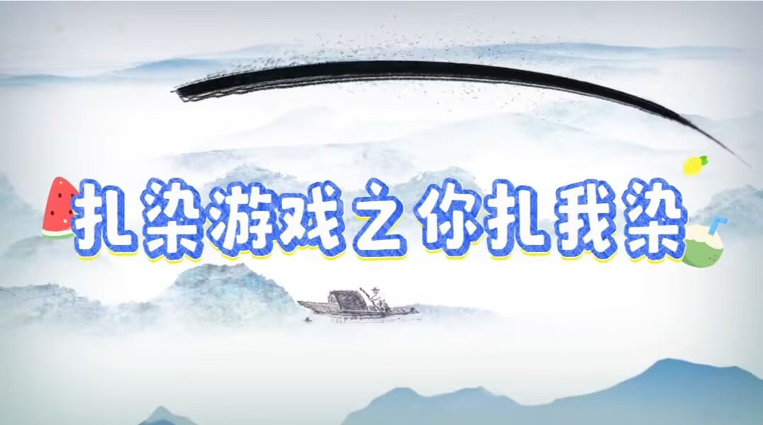 大一班扎染游戏之你扎我染2025.6.6