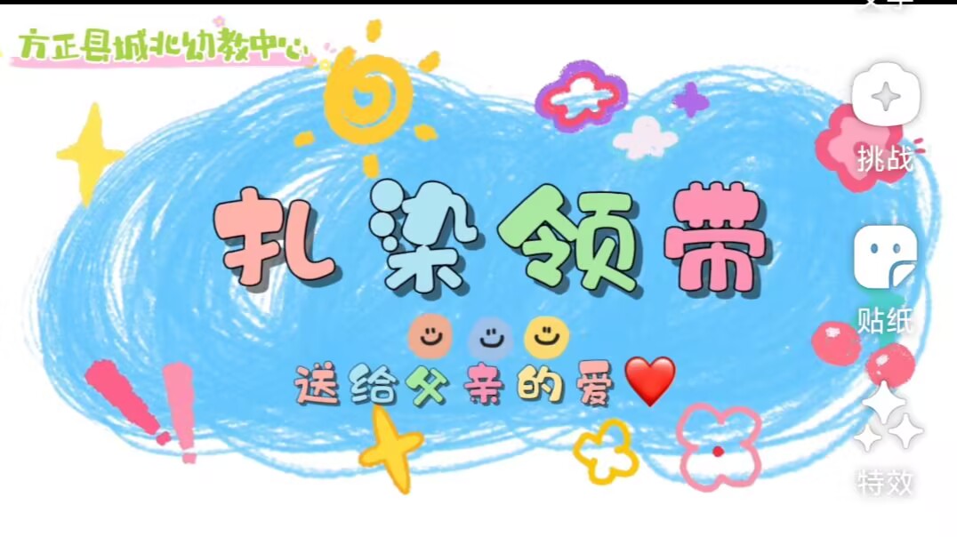 大五班扎染活动《扎染领带》2025.6.6