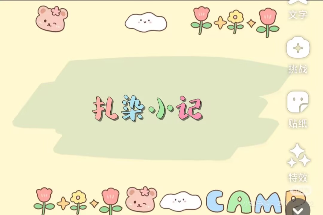 中一班扎染活动《扎染小记》2025.6.6
