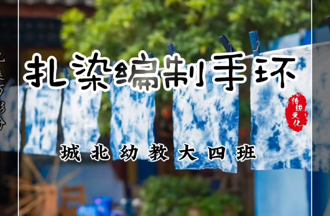 大四班扎染《扎染手环》2025.6.6