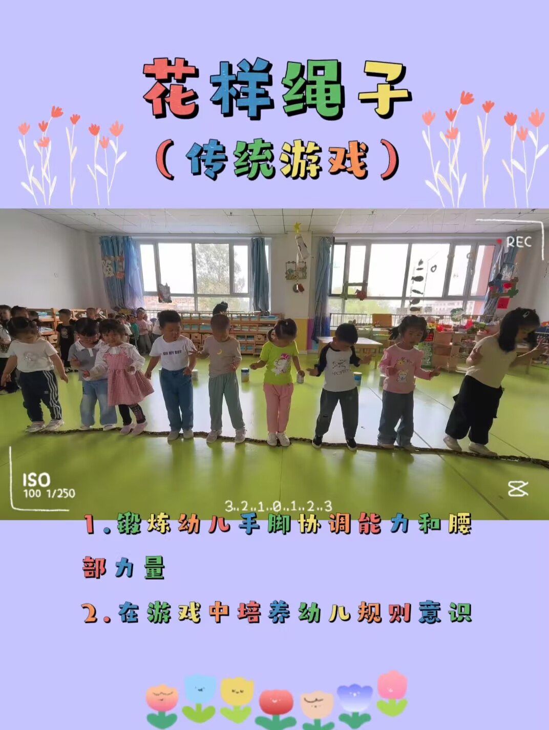 中三班传统游戏《花样玩绳》2025.6.13
