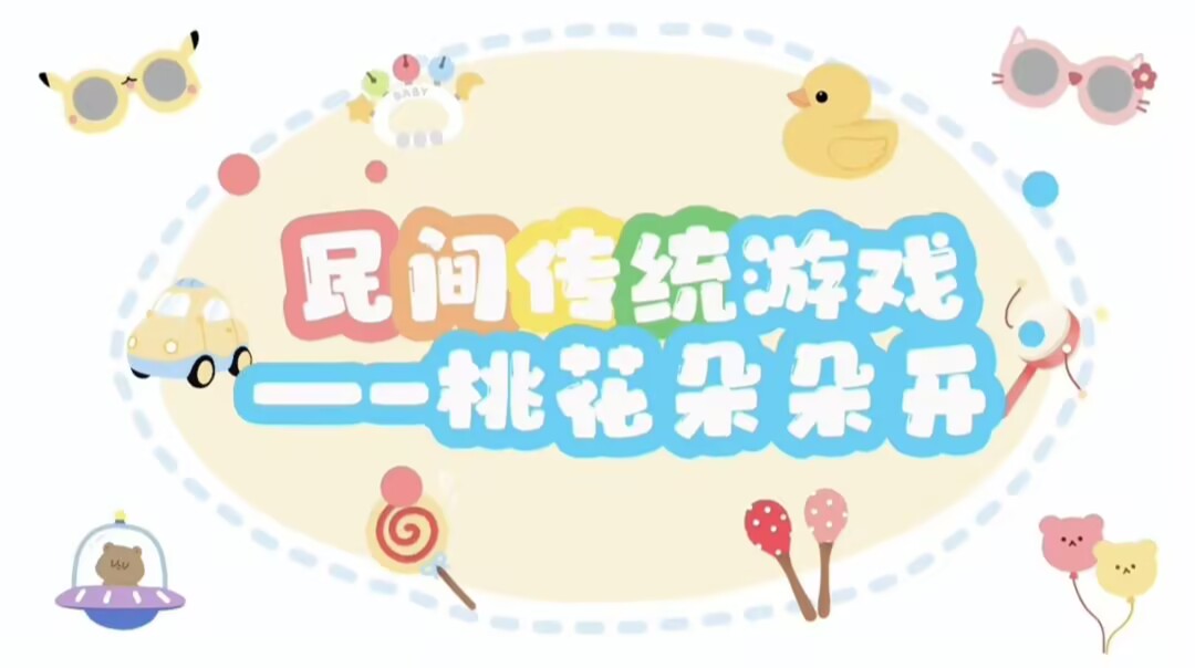 大二班传统游戏《桃花朵朵开》2025.6.13