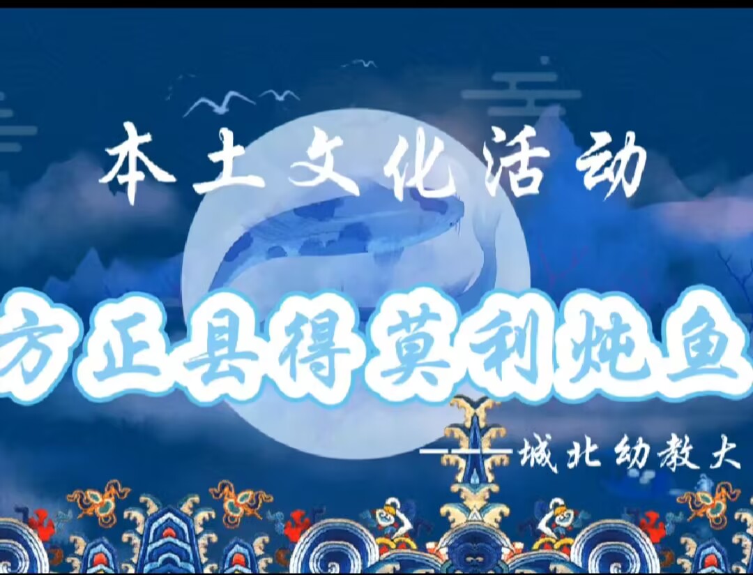 大四班本土资源《方正县得莫利炖鱼》2025.6.13