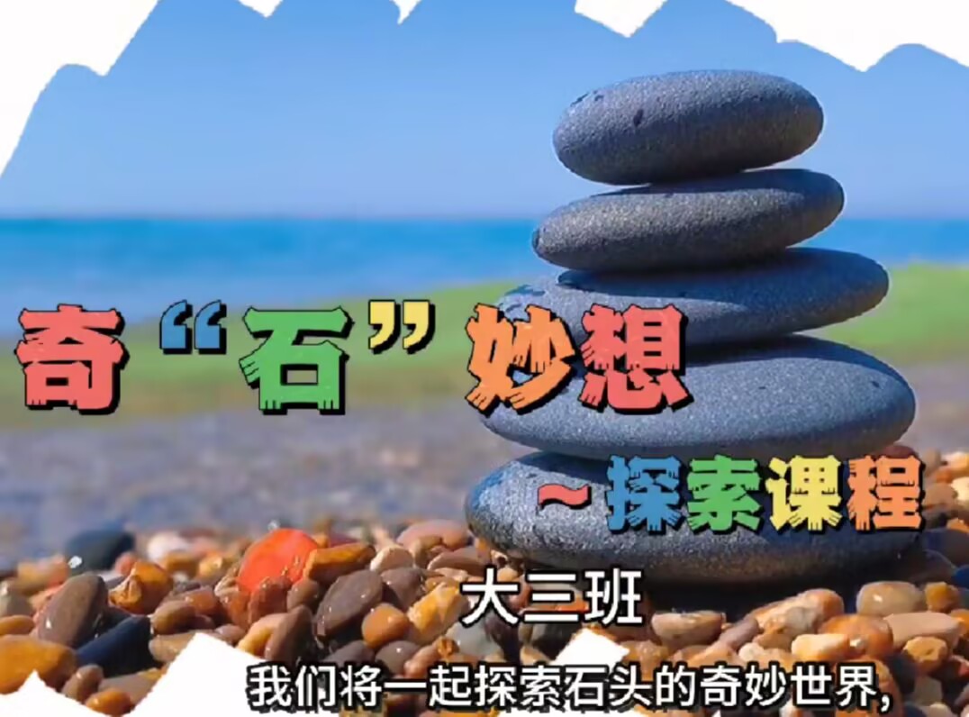 大三班本土资源《奇“石”妙想》2025.6.13