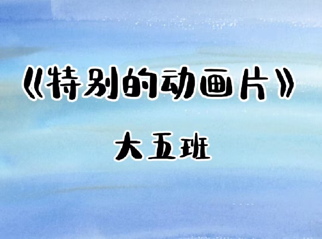 大五班本土资源《特别的动画片》2025.6.13