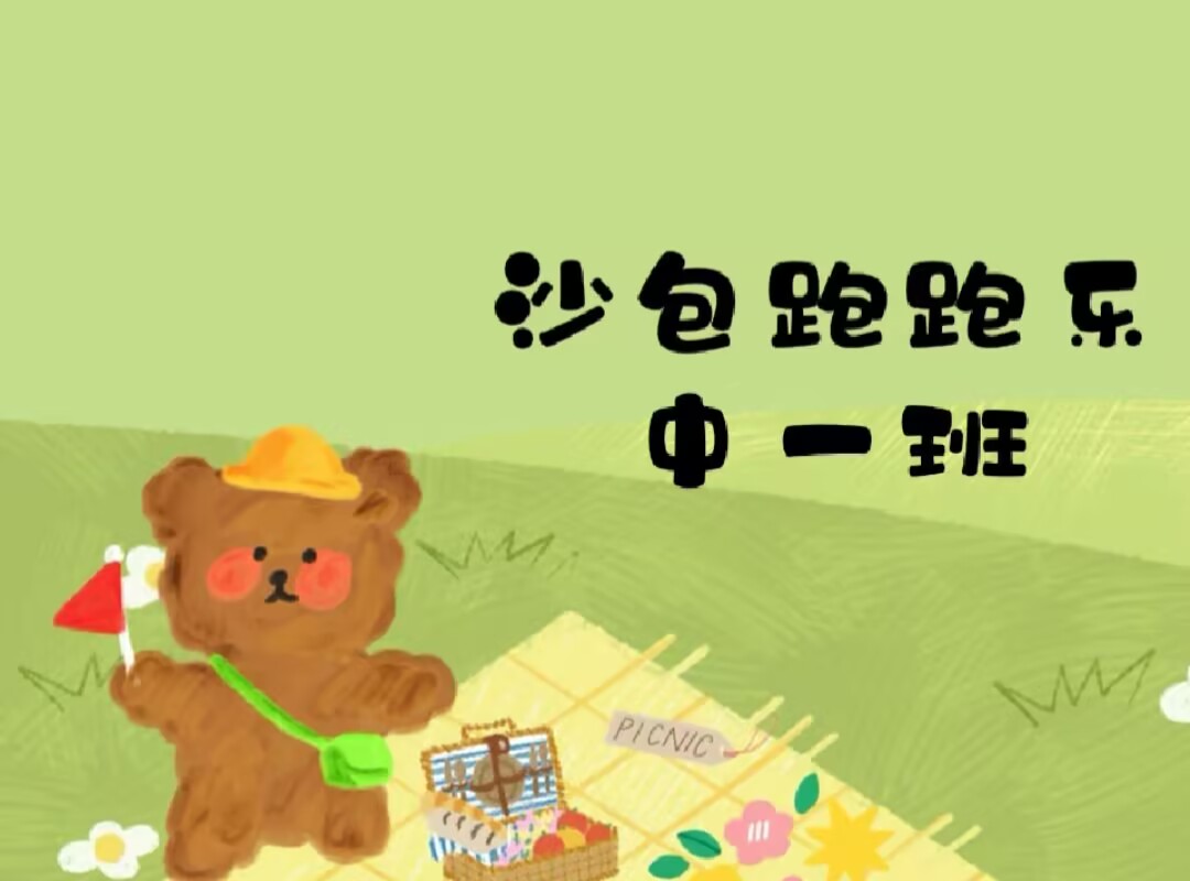 中一班本土资源《沙包跑跑乐》2025.6.13