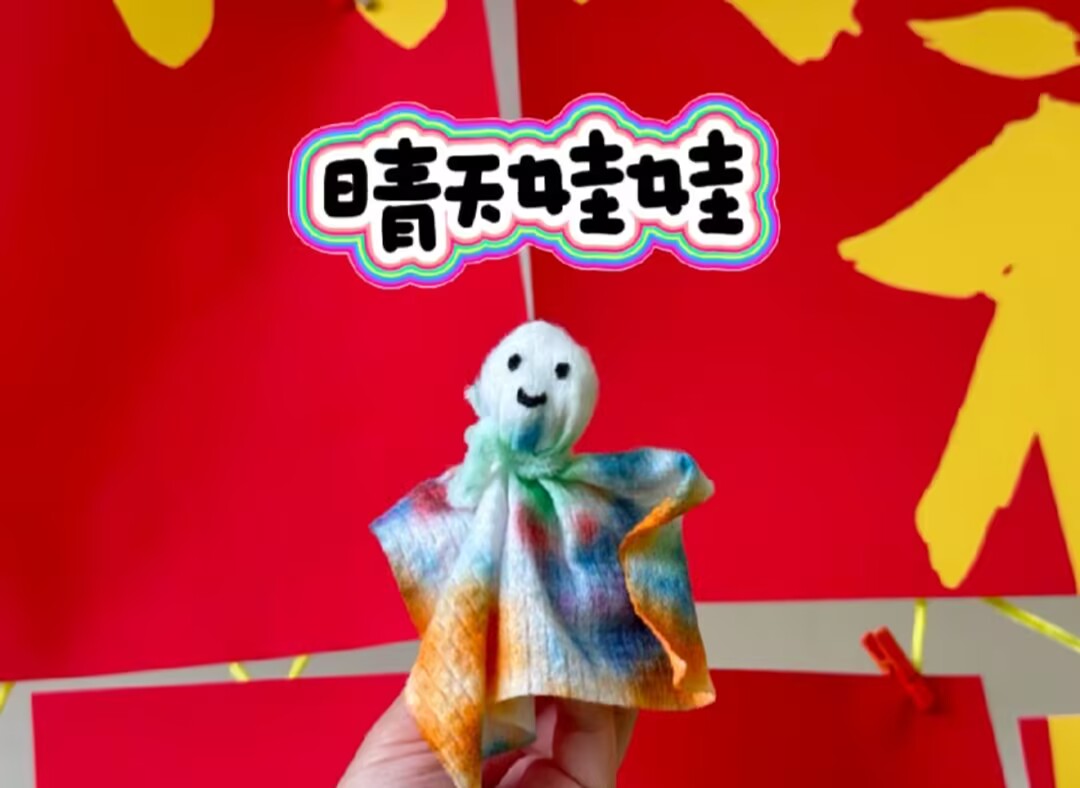中一班扎染《晴天娃娃》2025.6.20