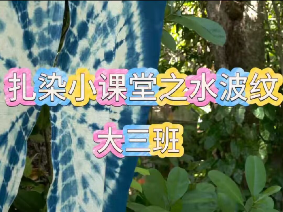 大三班扎染《水波纹》2025.6.20