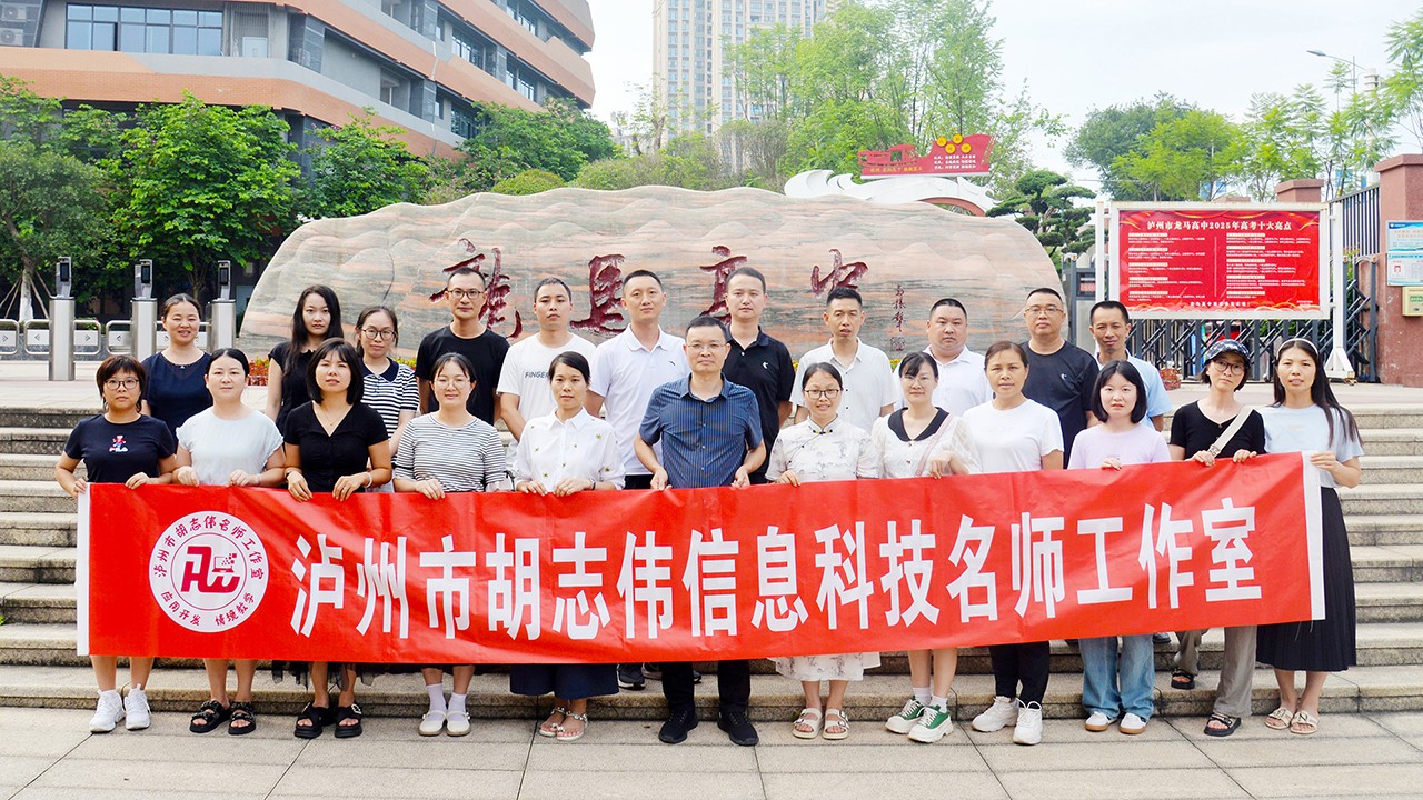 泸州市胡志伟信息科技名师工作室开展项目开发与教学创新主题研修活动