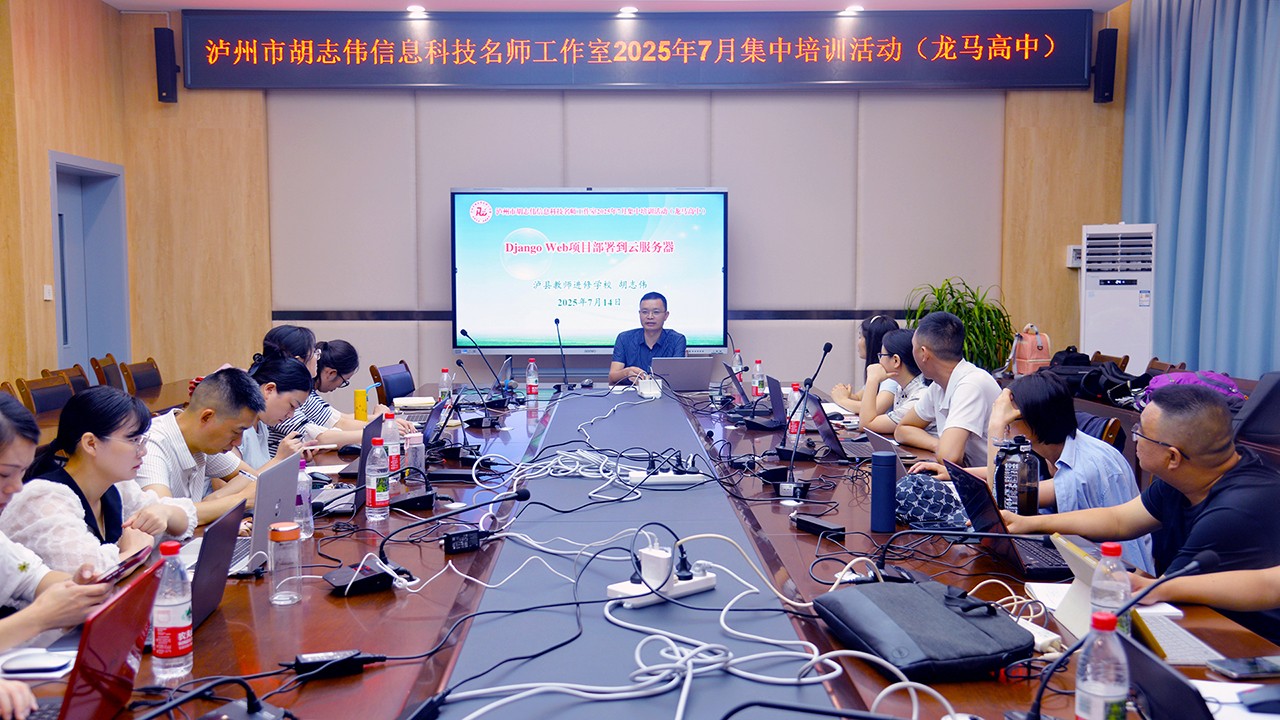 泸州市胡志伟信息科技名师工作室开展项目开发与教学创新主题研修活动