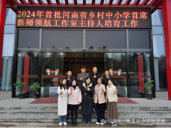 河南省乡村首席教师杨富民小学数学工作室日常照片