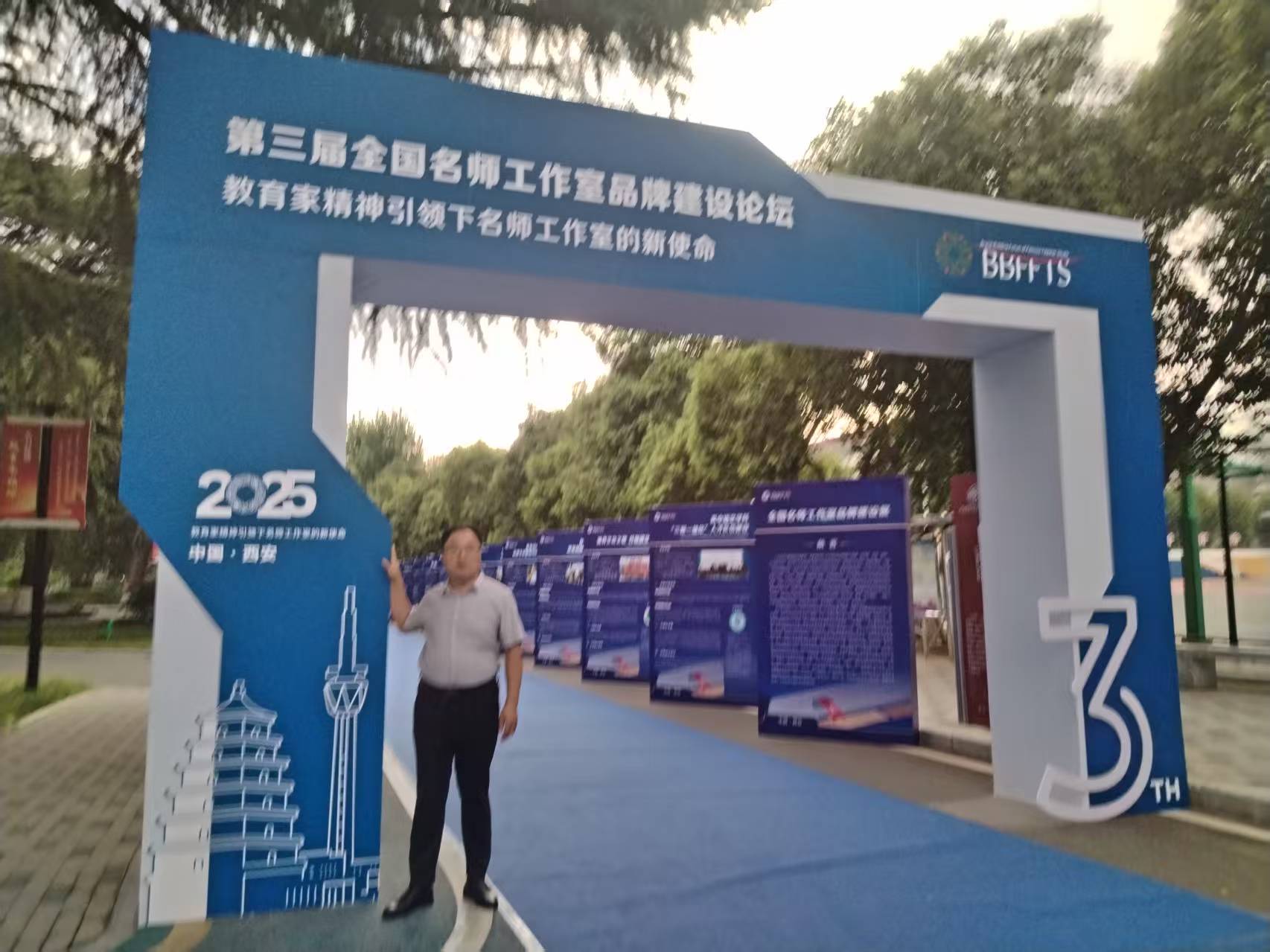 参加第三届论坛   践行教育家情怀