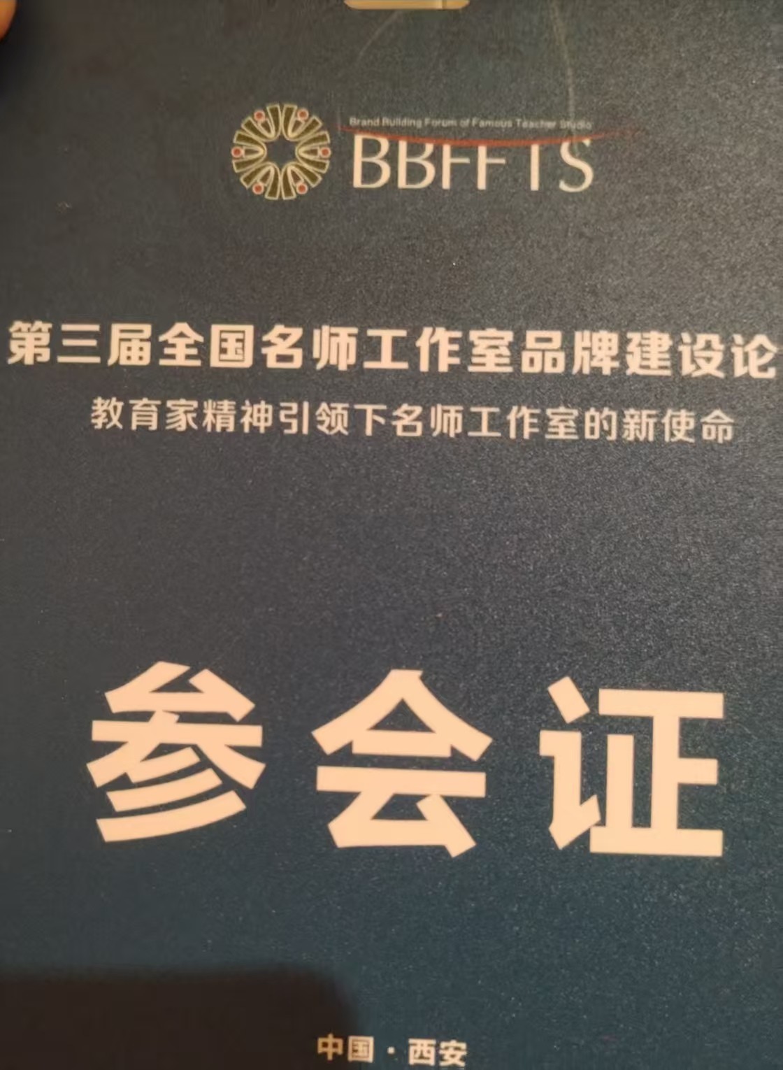 参加第三届论坛   践行教育家情怀