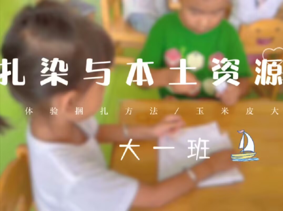 2025.9.12大一班本土资源《学习新的捆扎方法》