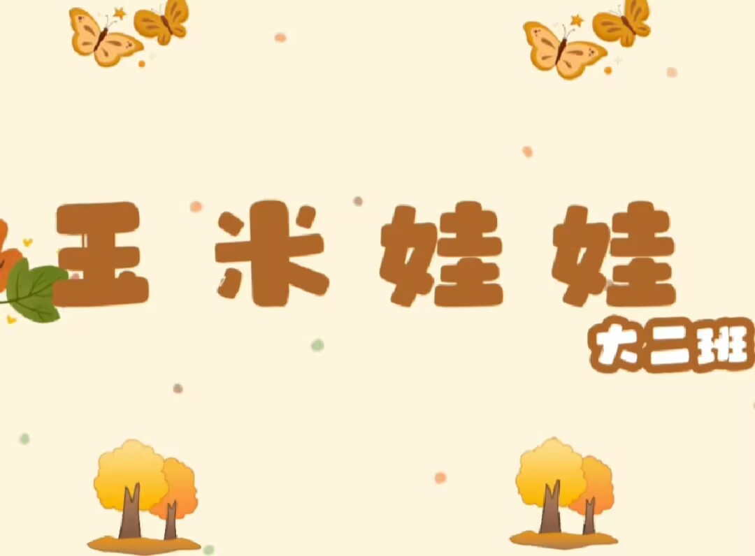 2025.9.12大二班本土资源《玉米🌽娃娃》