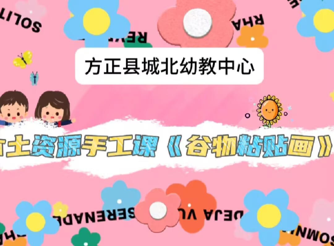 2025.9.12中四班本土资源《谷物粘贴画》