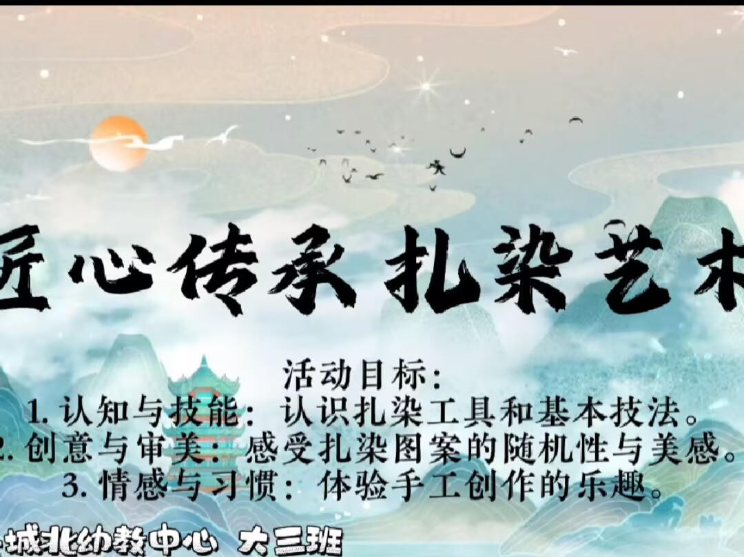 2025.9.19大三班扎染《匠心传承扎染艺术》