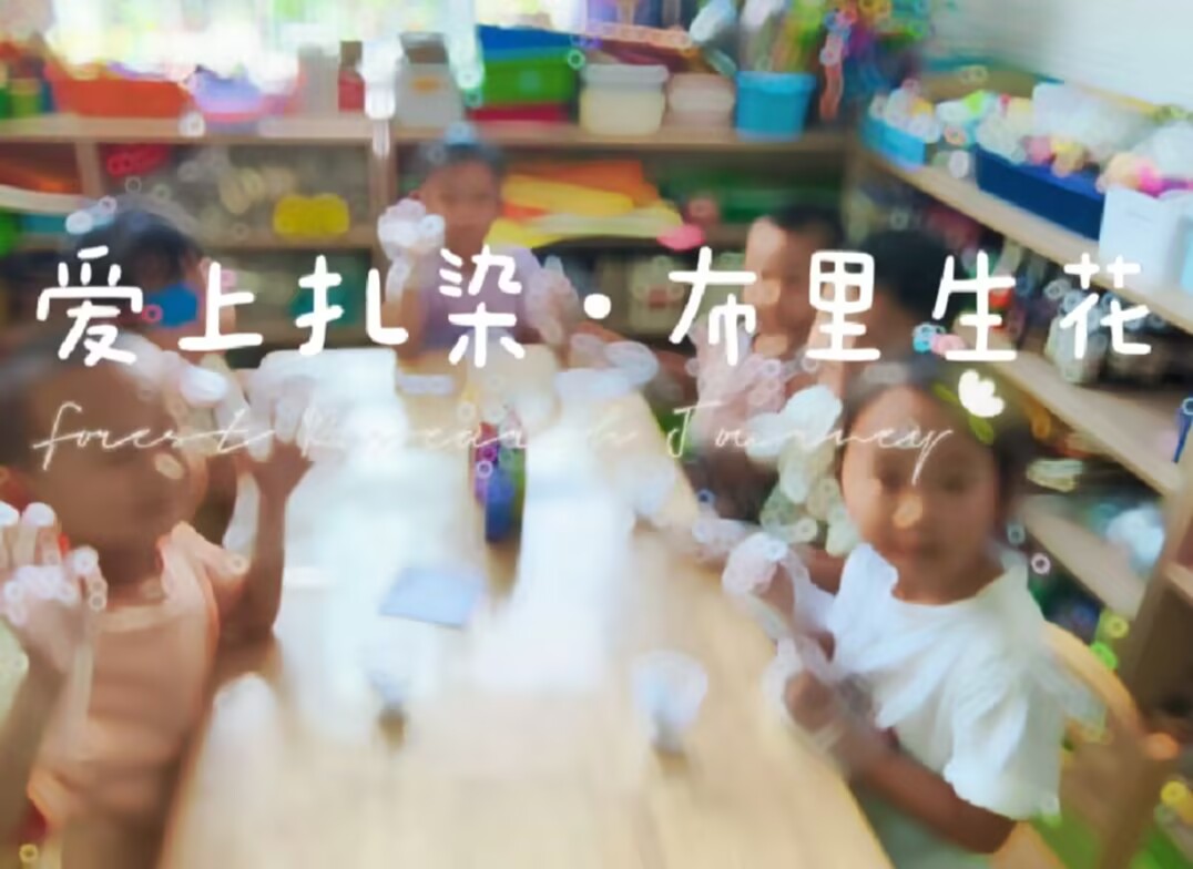 2025.9.19中三班扎染《爱上扎染，布里生花