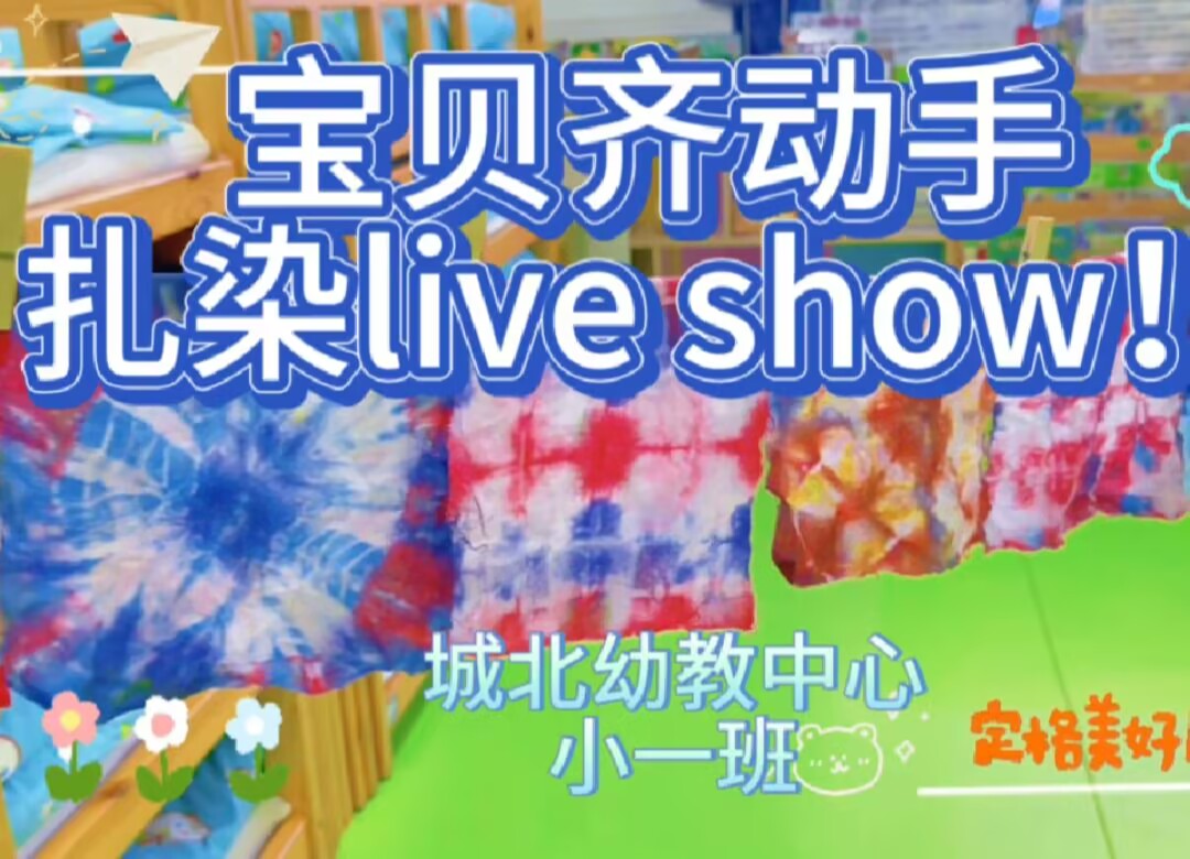 2025.9.19小一班扎染《宝贝齐动手，扎染LIVE  SHOW》