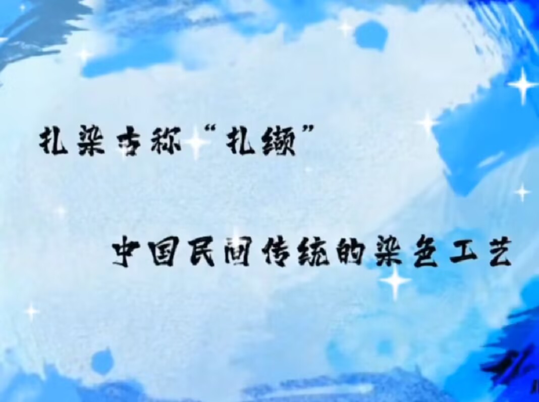 2025.9.19中四班扎染《扎染古称---扎缬》