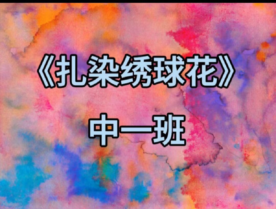 2025.9.19中一班扎染《扎染绣球花》