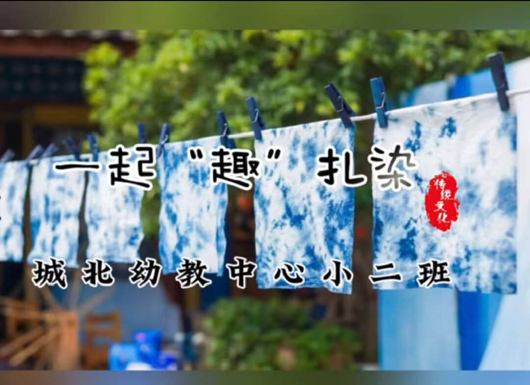 2025.9.19小二班扎染《一起“趣”扎染》