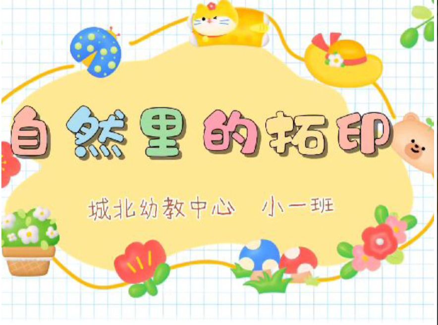 9.12小一班本土资源《自然里的拓印》