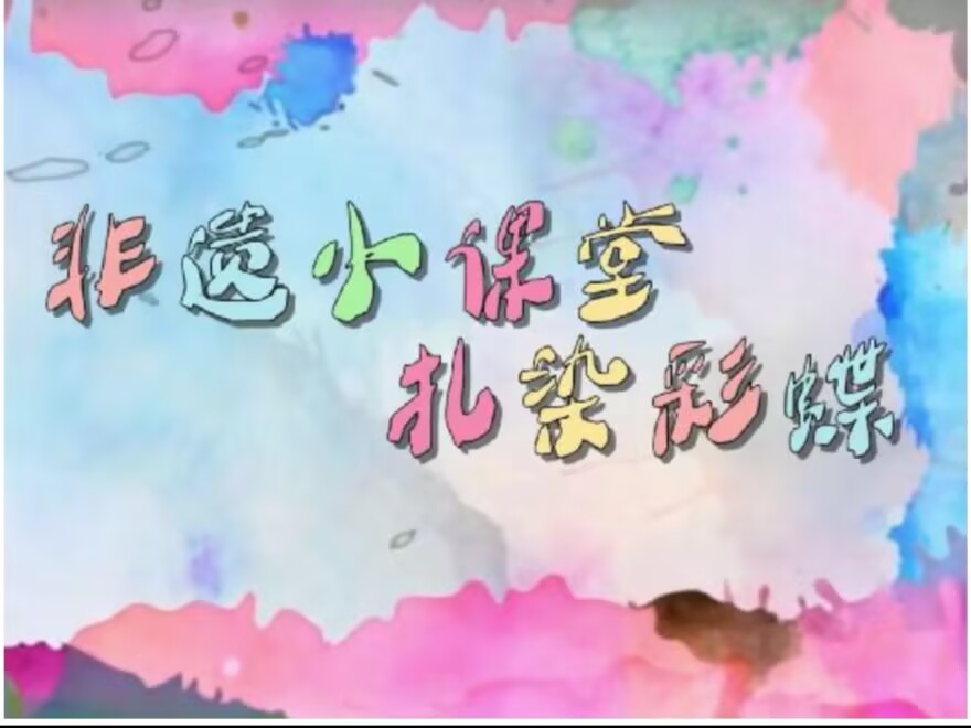 9.19中二班扎染《非遗小课堂---扎染彩蝶》
