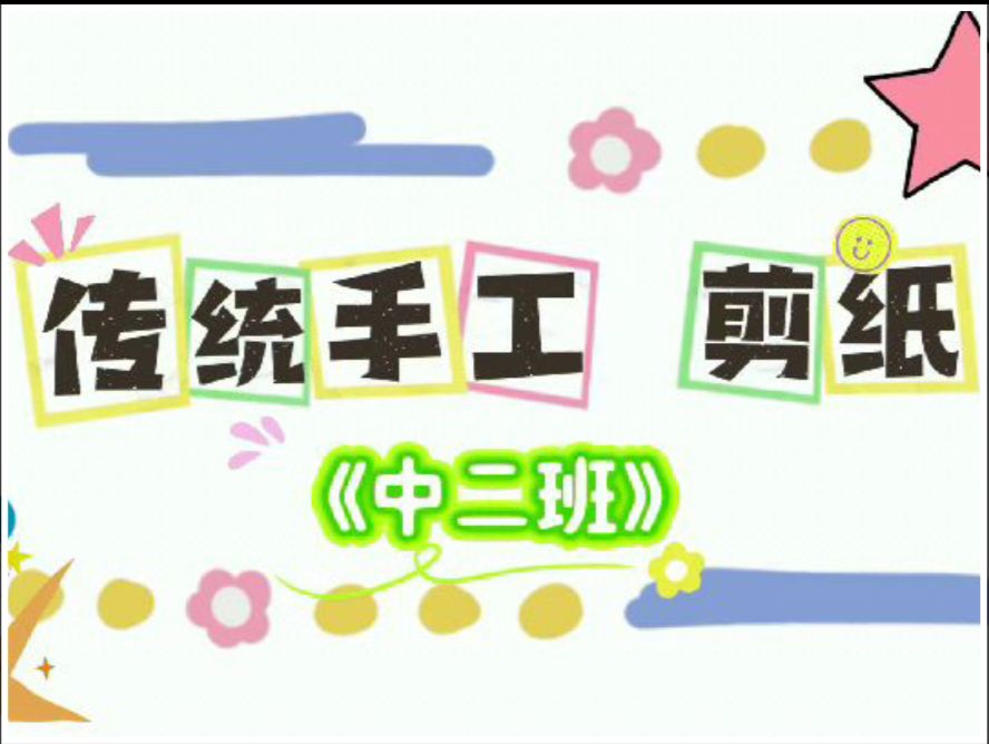 9.26中二班本土资源《剪纸》