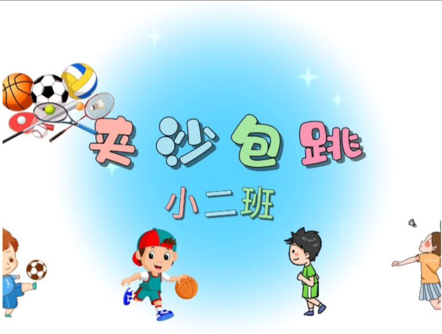 9.26小二班本土资源《夹沙包跳》