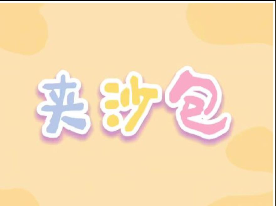 9.26小四班本土资源《夹包跳》