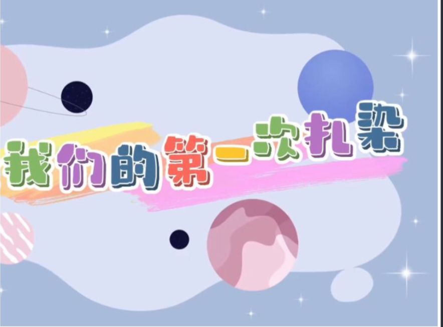 9.26小四班扎染《记录我们的第一次扎染》
