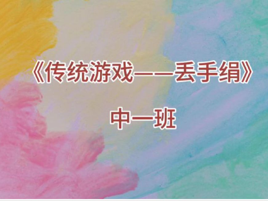 9.26中一班本土资源《丢手绢》