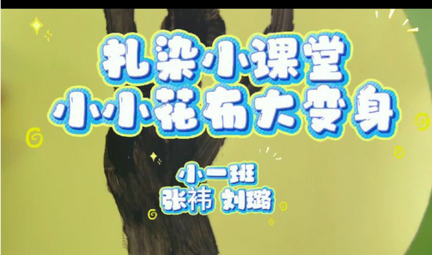 2025.10.31小一班扎染《小花布大变身》