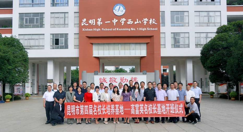 昆明市第一中学西山学校