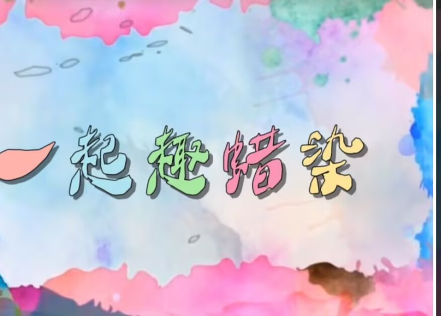 2025.11.28小三班扎染《一起“趣”蜡染》