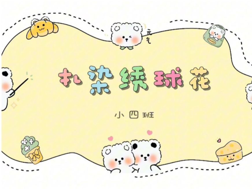 2025.11.28小四班扎染《扎染绣球花》