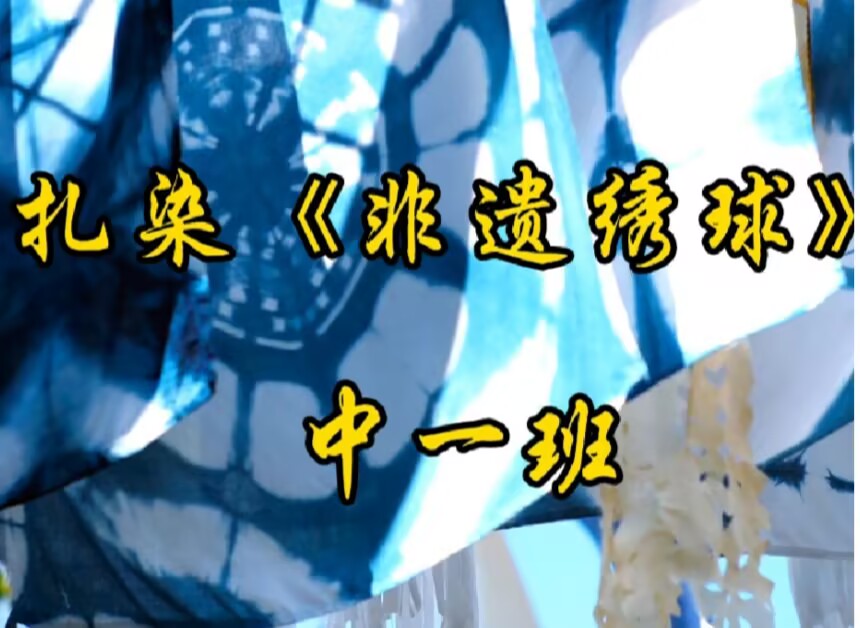 2025.11.28中一班扎染《非遗绣球》