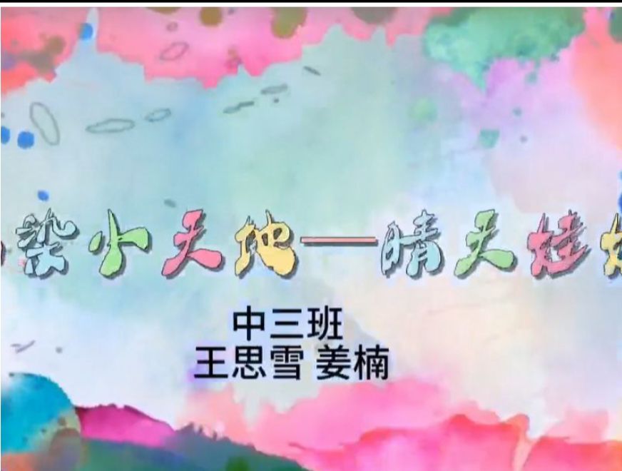 2025.11.28中三班扎染《晴天娃娃》