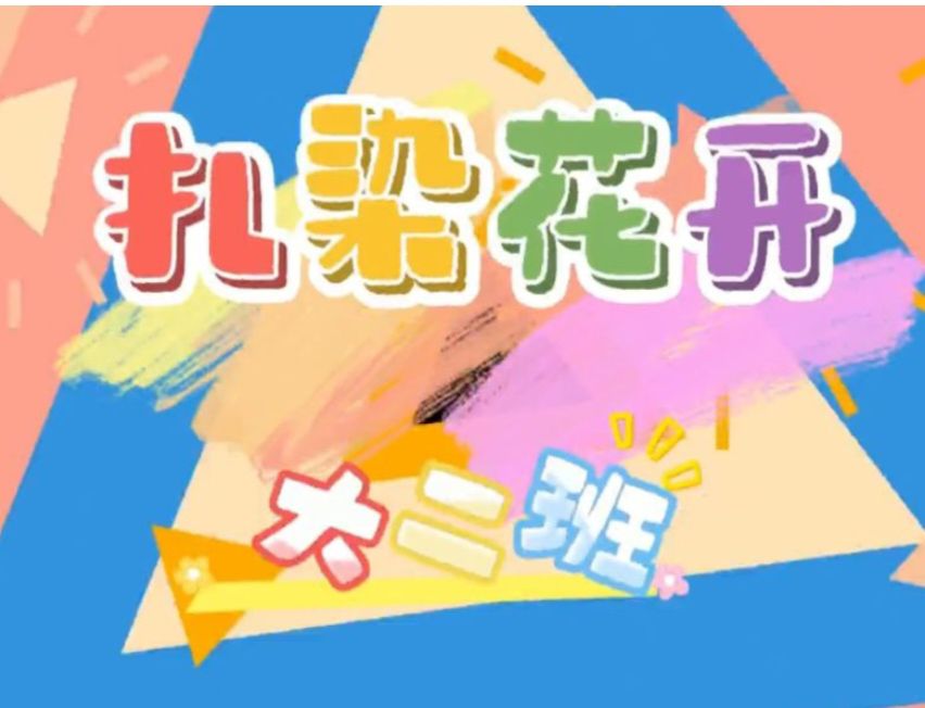 2025.11.28大二班扎染《扎染花开》