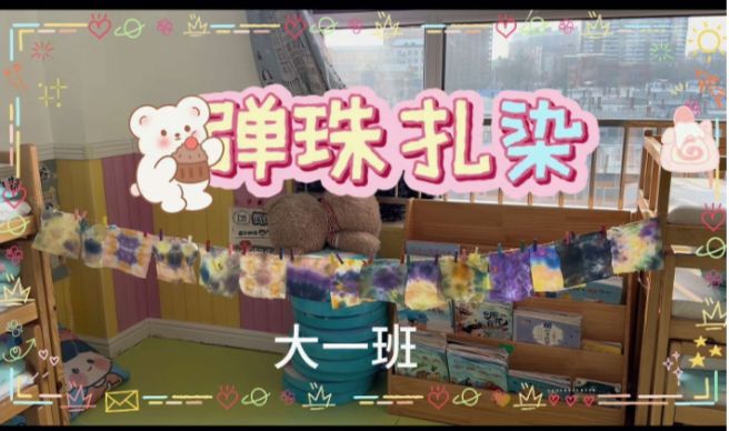 2025.11.28大一班扎染《弹珠扎染》