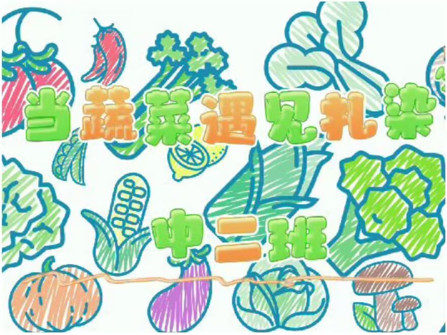 2025.11.28中二班扎染《当蔬菜遇上扎染》