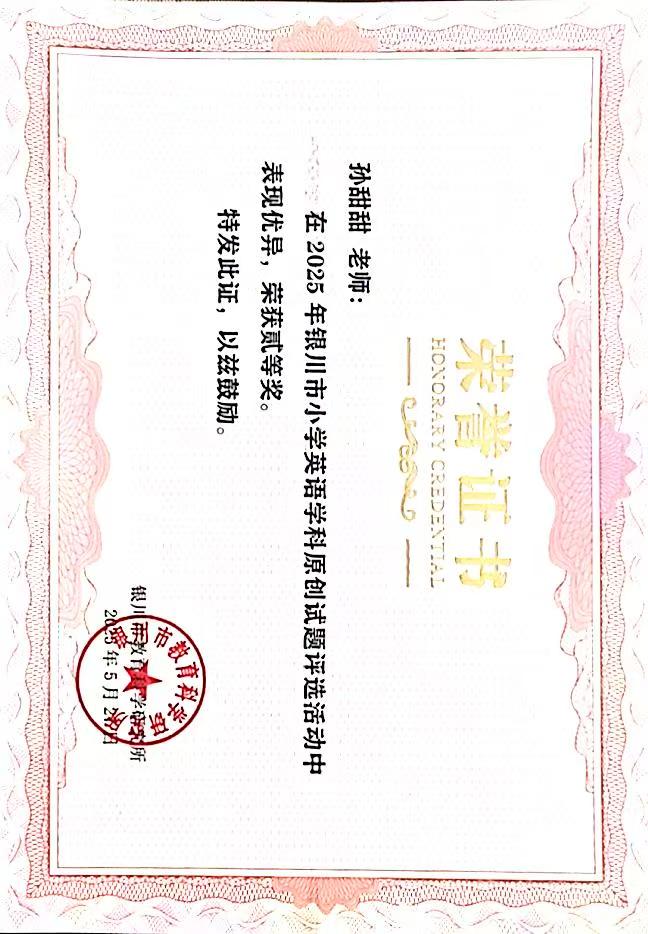 2025年银川市小学英语学科原创试题二等奖孙甜甜