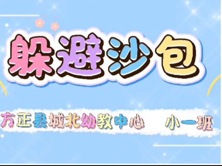 2025.12.12小一班本土资源《躲避沙包》