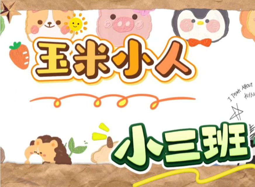 2025.12.12小三班本土资源《玉米小人》