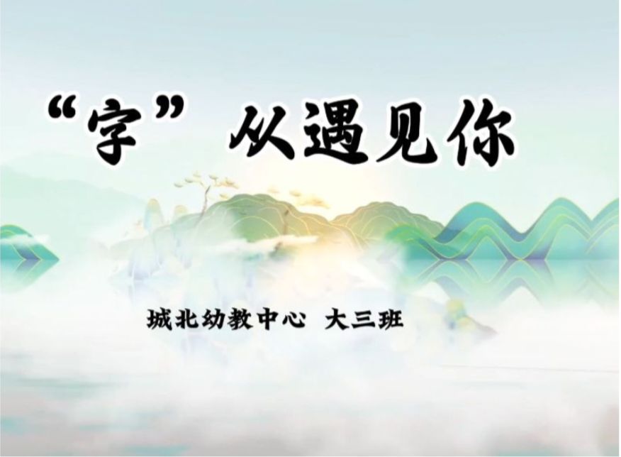2025.12.12大三班本土资源《“字”从遇见你.》